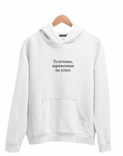 ТОЛСТОВКА, ЗАРЯЖЕННАЯ НА УСПЕХ