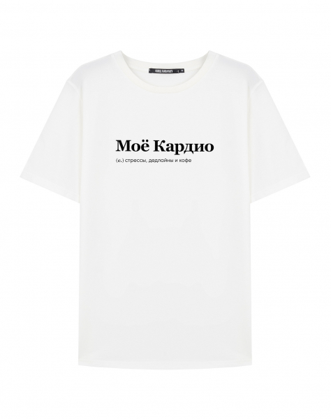 ФУТБОЛКА "МОЕ КАРДИО" by @SLOVODNA