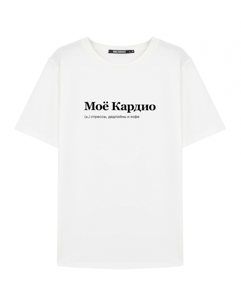 ФУТБОЛКА "МОЕ КАРДИО" by @SLOVODNA