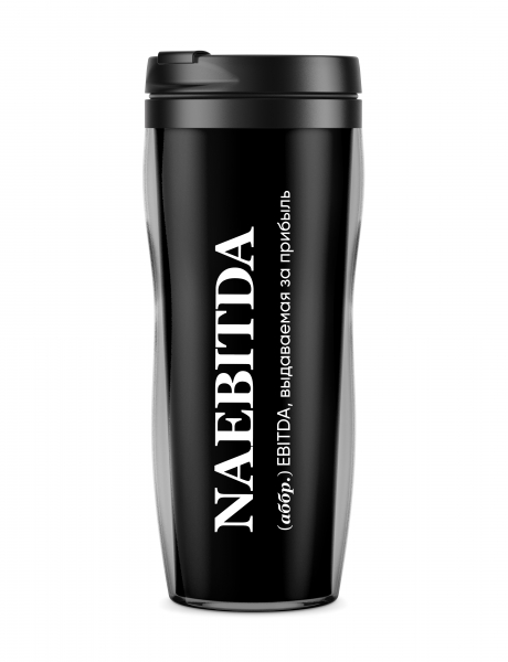 ТЕРМОСТАКАН NAEBITDA by @SLOVODNA
