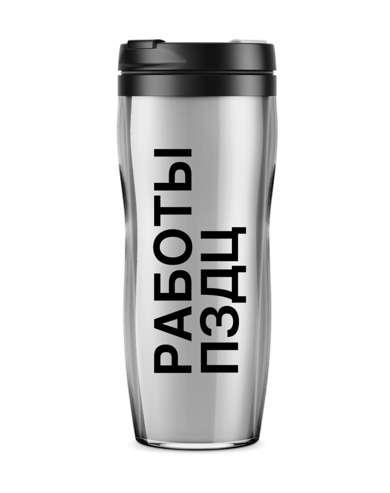 ТЕРМОСТАКАН "РАБОТЫ ПЗДЦ"
