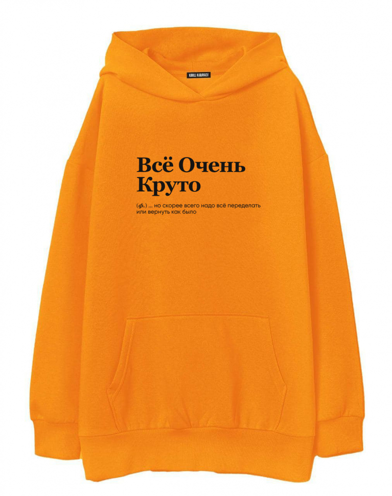ХУДИ OVERSIZE "ВСЕ ОЧЕНЬ КРУТО" (но скорее всего...) by @SLOVODNA