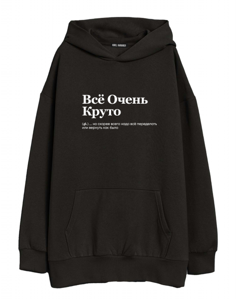 ХУДИ OVERSIZE "ВСЕ ОЧЕНЬ КРУТО" (но скорее всего...) by @SLOVODNA