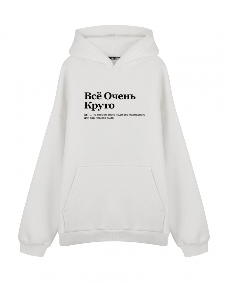 ХУДИ OVERSIZE "ВСЕ ОЧЕНЬ КРУТО" (но скорее всего...) by @SLOVODNA