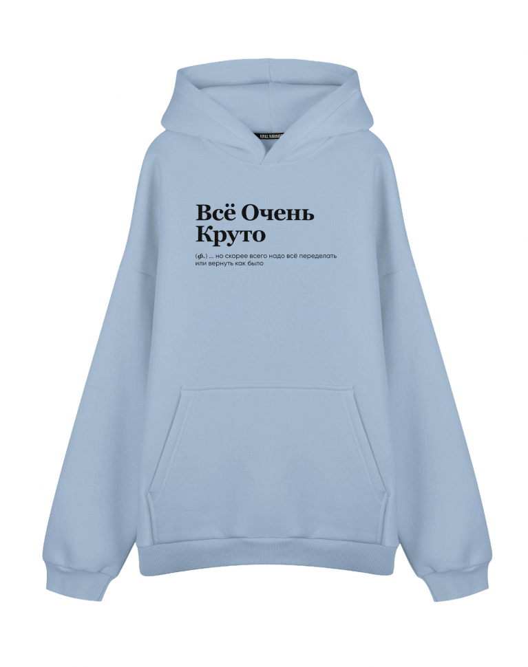 ХУДИ Оверсайз "ВСЕ ОЧЕНЬ КРУТО" (но скорее всего...)