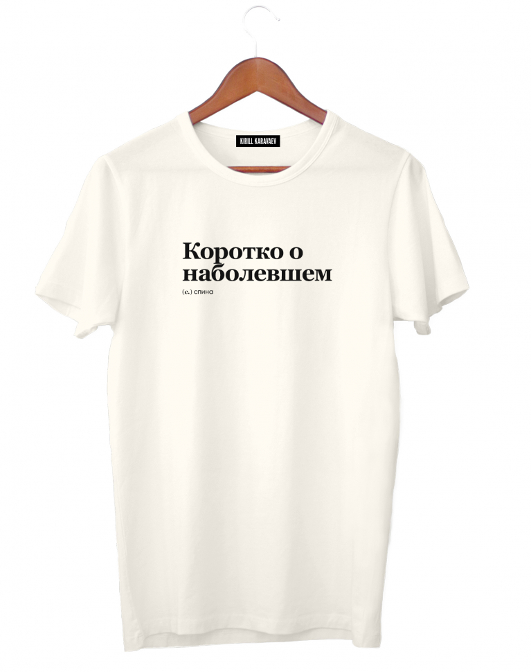 ФУТБОЛКА "КОРОТКО О НАБОЛЕВШЕМ" by @SLOVODNA