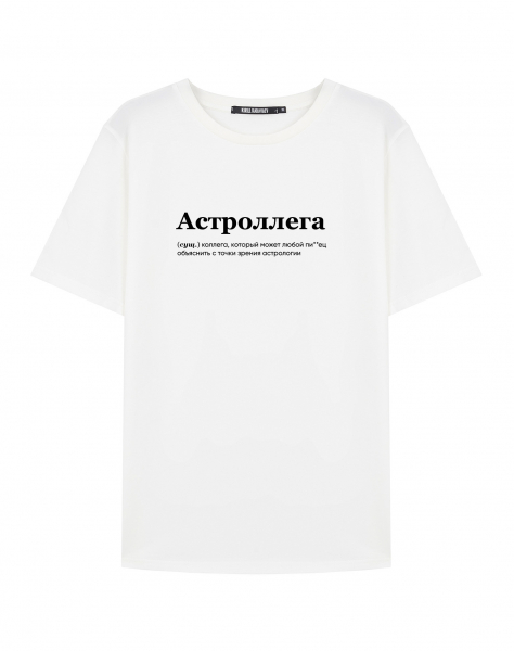 ФУТБОЛКА "АСТРОЛЛЕГА" by @SLOVODNA