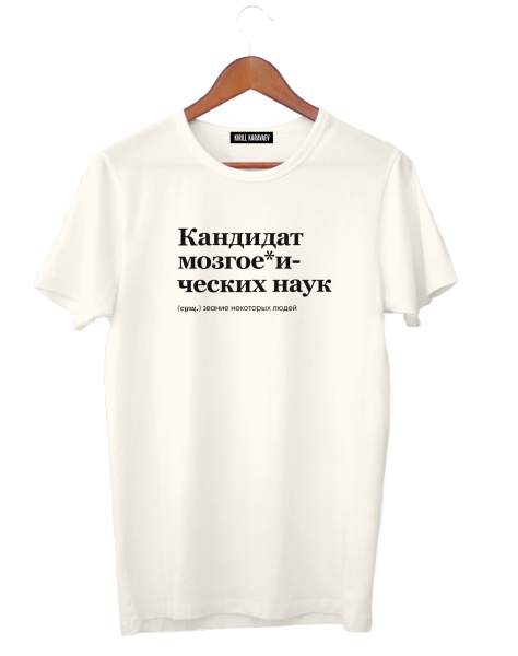 ФУТБОЛКА "КАНДИДАТ МОЗГОЕ*ИЧЕСКИХ НАУК" by @SLOVODNA
