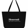 СУПЕР ШОПЕР "Некотяй" by SlovoDna