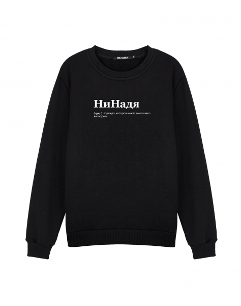 СВИТШОТ "Нинадя"