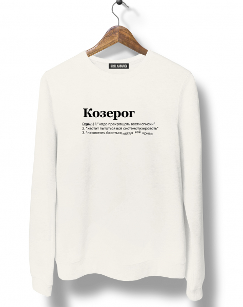 Свитшот "КОЗЕРОГ (криво)" by @SLOVODNA