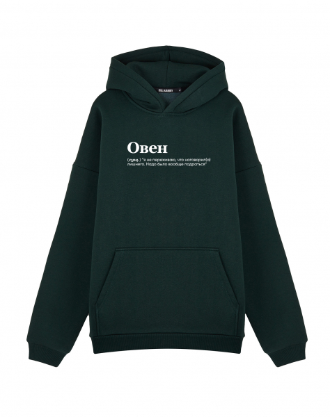 Худи Oversize "ОВЕН (я не переживаю) by @SLOVODNA "