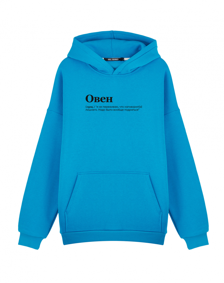 Худи Oversize "ОВЕН (я не переживаю) by @SLOVODNA "
