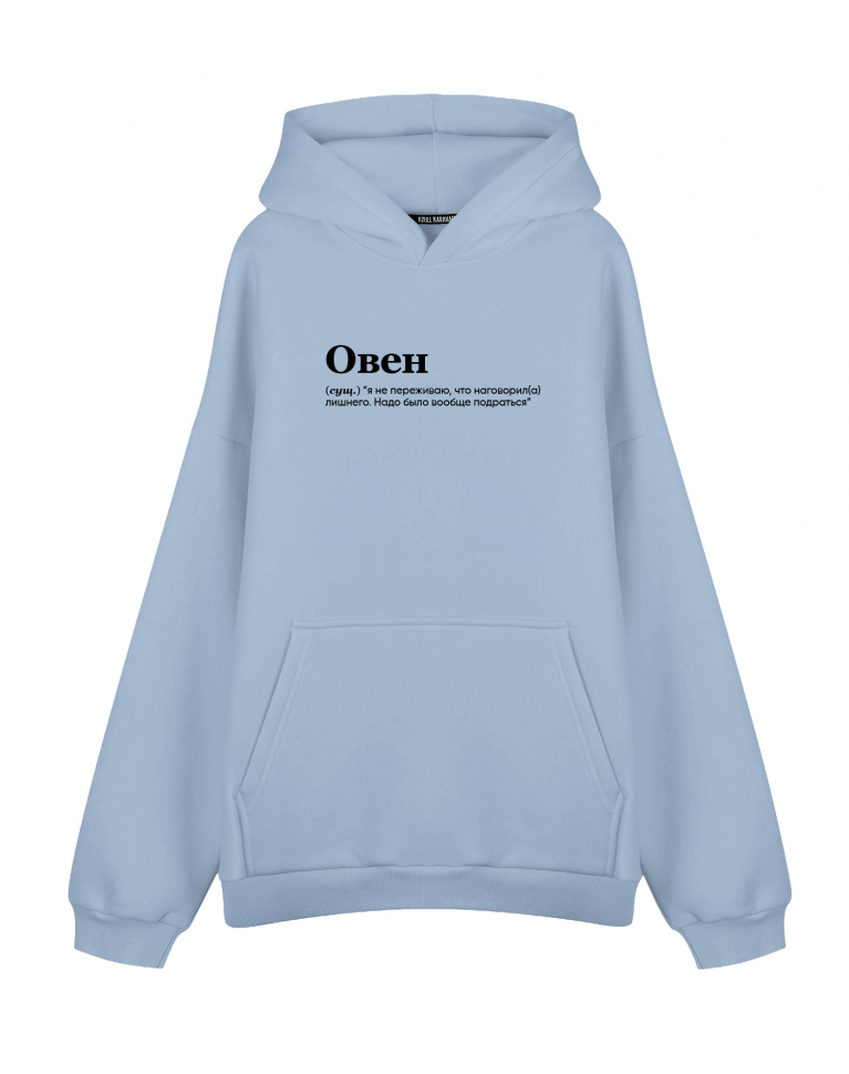 Худи Оверсайз "ОВЕН (я не переживаю)"