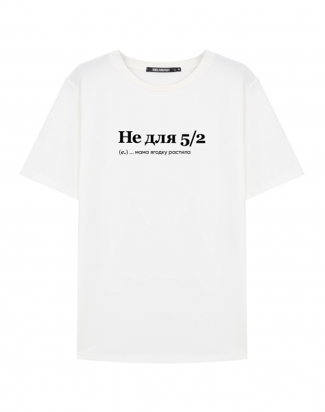 Футболка "НЕ ДЛЯ 5/2" by @SLOVODNA