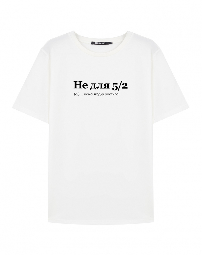 Футболка "НЕ ДЛЯ 5/2" by @SLOVODNA