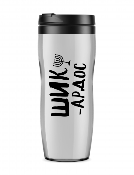 ТЕРМОСТАКАН "Шикардос"