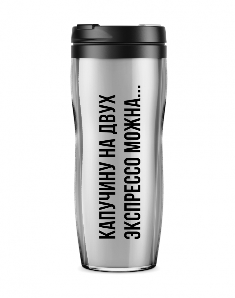 ТЕРМОСТАКАН "КАПУЧИНУ НА ДВУХ ЭКСПРЕССО МОЖНА..."