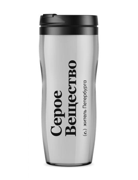 ТЕРМОСТАКАН "СЕРОЕ ВЕЩЕСТВО" by @SLOVODNA