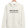 ХУДИ "КАК ДЕЛА?" by @SLOVODNA