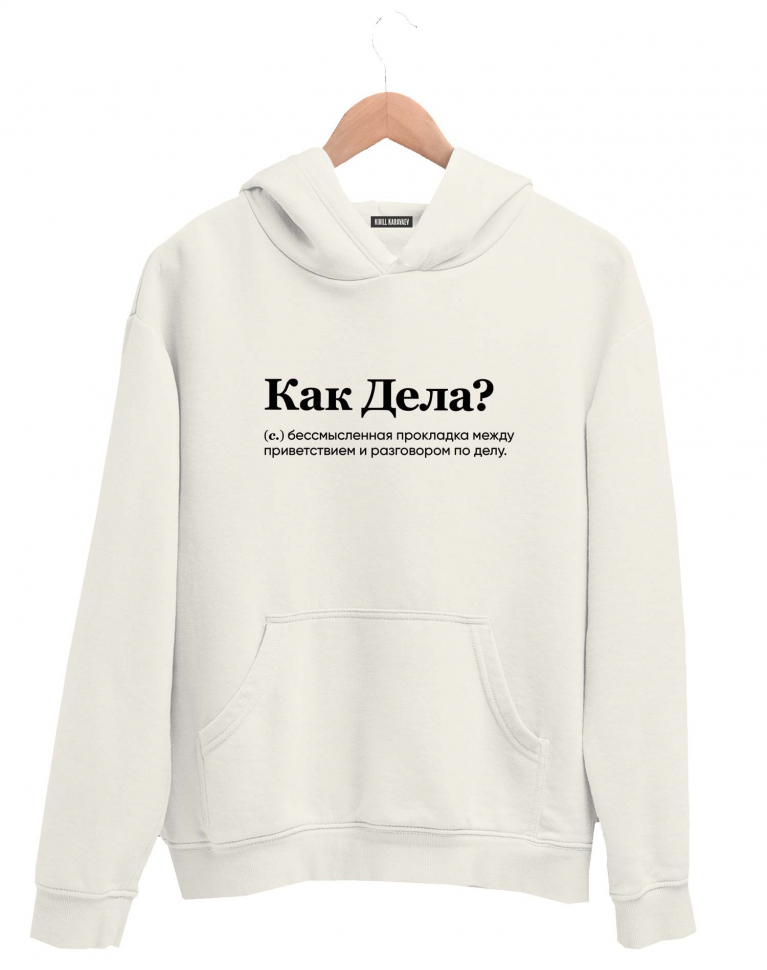 ХУДИ "КАК ДЕЛА?" by @SLOVODNA