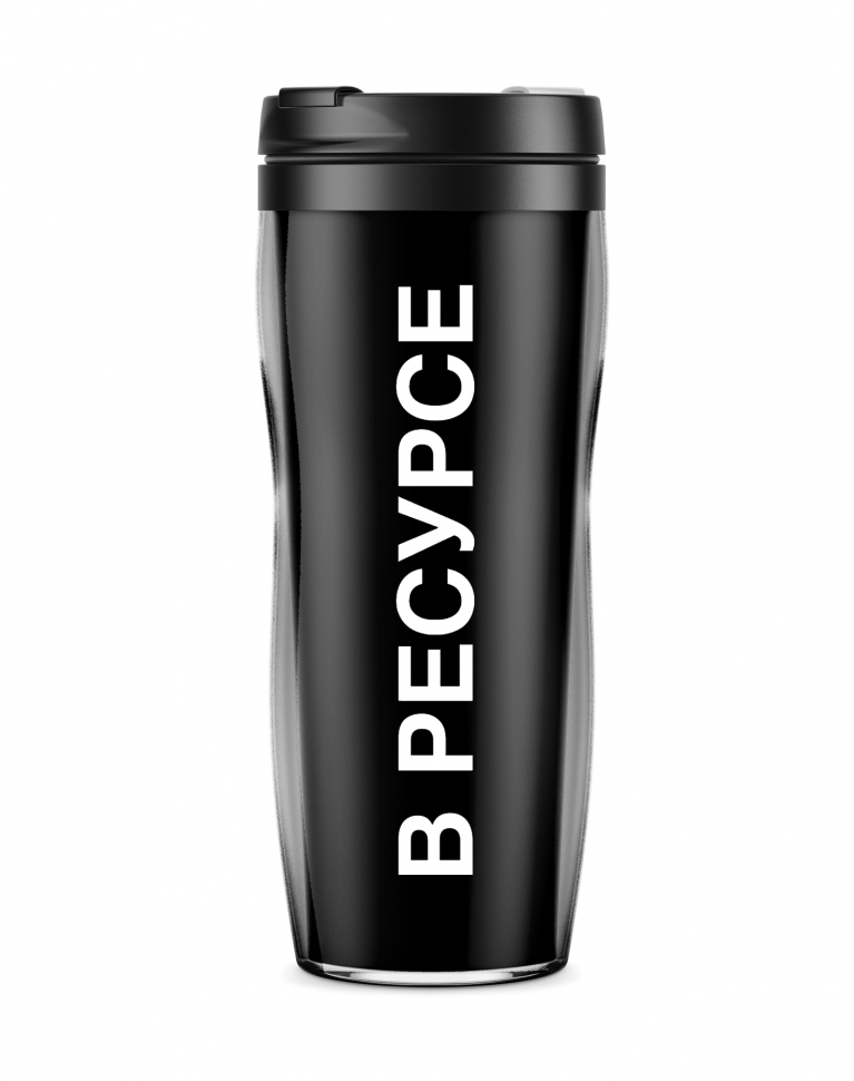 ТЕРМОСТАКАН "В РЕСУРСЕ"