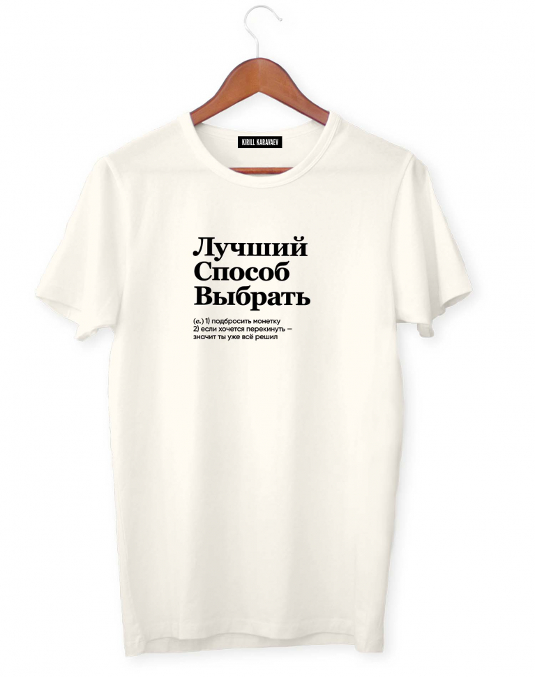 ФУТБОЛКА "ЛУЧШИЙ СПОСОБ ВЫБРАТЬ" by @SLOVODNA