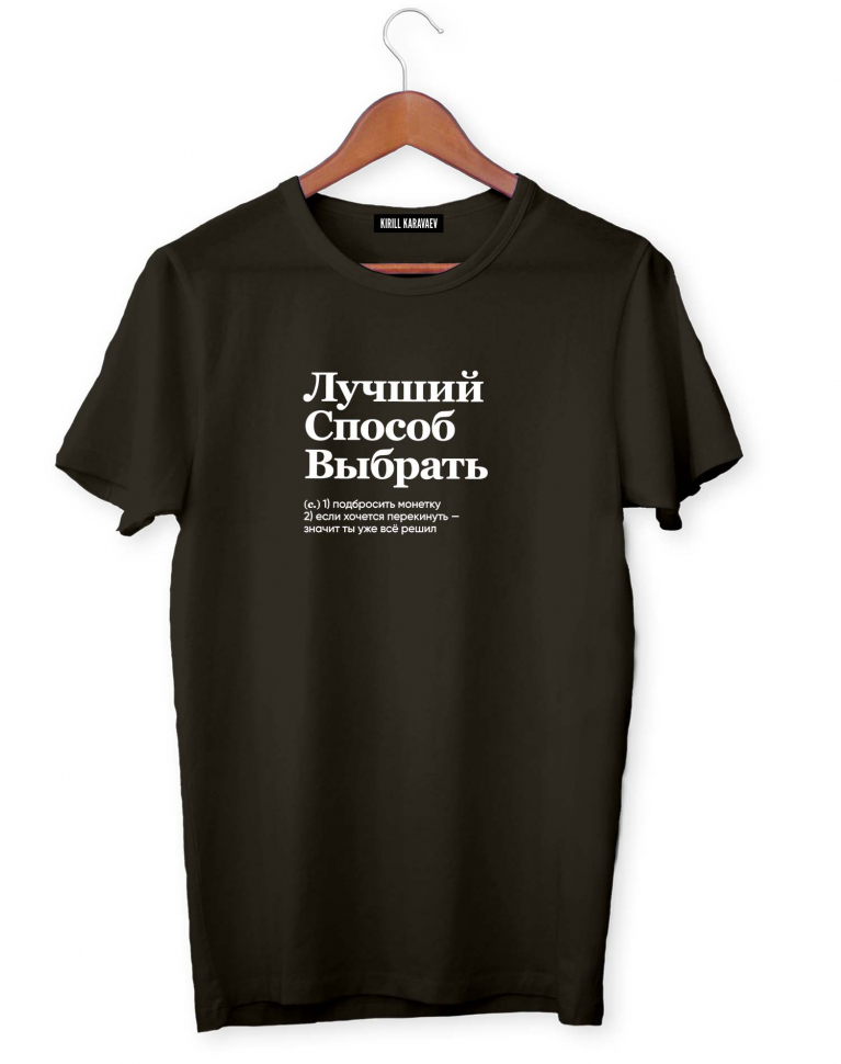 ФУТБОЛКА "ЛУЧШИЙ СПОСОБ ВЫБРАТЬ" by @SLOVODNA