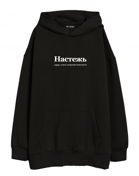 ХУДИ ОВЕРСАЙЗ "НАСТЕЖЬ" by @SLOVODNA