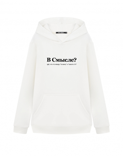 ХУДИ "В СМЫСЛЕ?" by @SLOVODNA