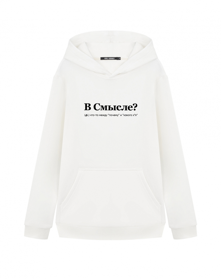 ХУДИ "В СМЫСЛЕ?" by @SLOVODNA
