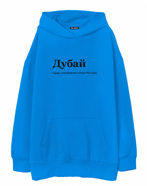 ХУДИ OVERSIZE "ДУБАЙ" by @SLOVODNA