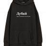 ХУДИ OVERSIZE "ДУБАЙ" by @SLOVODNA