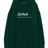 ХУДИ OVERSIZE "ДУБАЙ" by @SLOVODNA