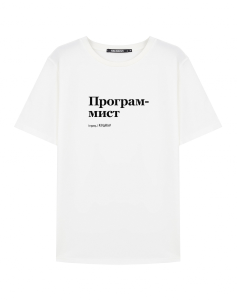 ФУТБОЛКА "ПРОГРАММИСТ" by @SLOVODNA