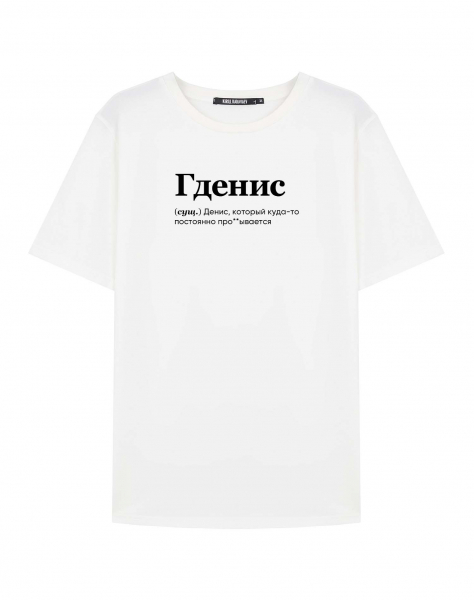 ФУТБОЛКА "ГДЕНИС" by @SLOVODNA