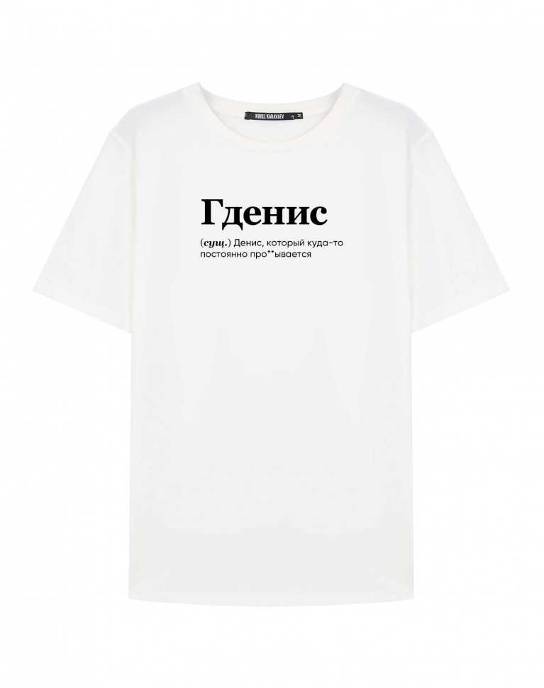 ФУТБОЛКА "ГДЕНИС" by @SLOVODNA