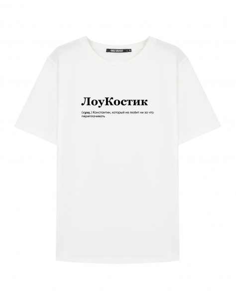 ФУТБОЛКА "ЛОУКОСТИК" by @SLOVODNA