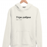 ХУДИ "УТРО ДОБРОЕ" by @SLOVODNA