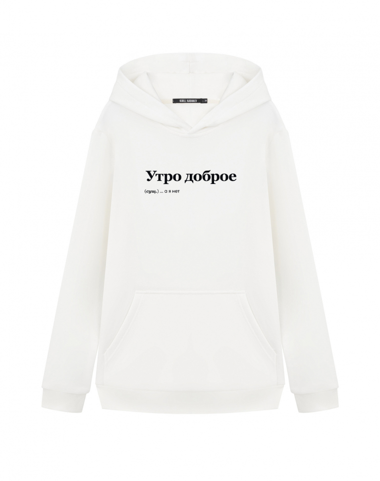 ХУДИ "УТРО ДОБРОЕ" by @SLOVODNA