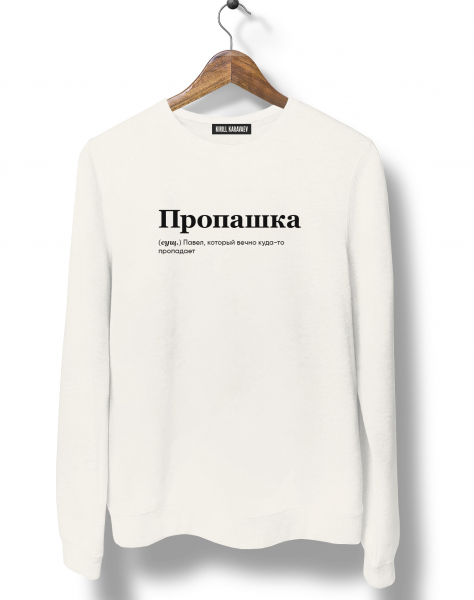 СВИТШОТ "Пропашка" by @SLOVODNA