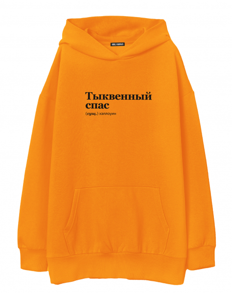 ХУДИ ОВЕРСАЙЗ "Тыквенный Спас" by @SlovoDna