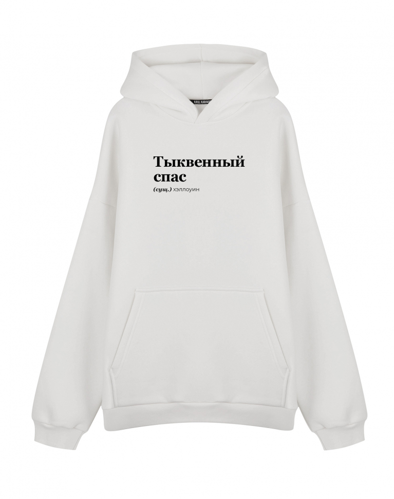 ХУДИ ОВЕРСАЙЗ "Тыквенный Спас" by @SlovoDna
