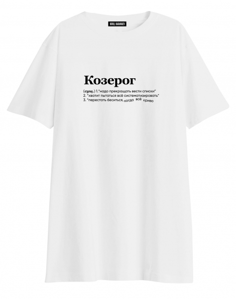 Футболка OVERSIZE "КОЗЕРОГ (криво)" by @SLOVODNA