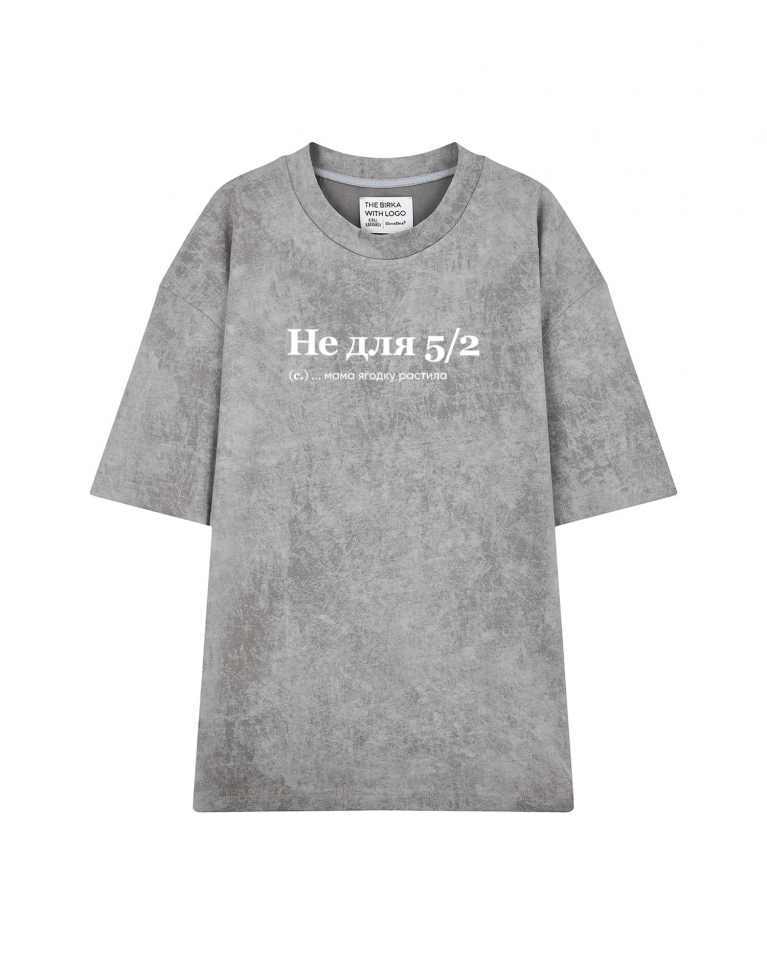ФУТБОЛКА VARЁNKA OVERSIZE "НЕ ДЛЯ 5/2" by @SLOVODNA