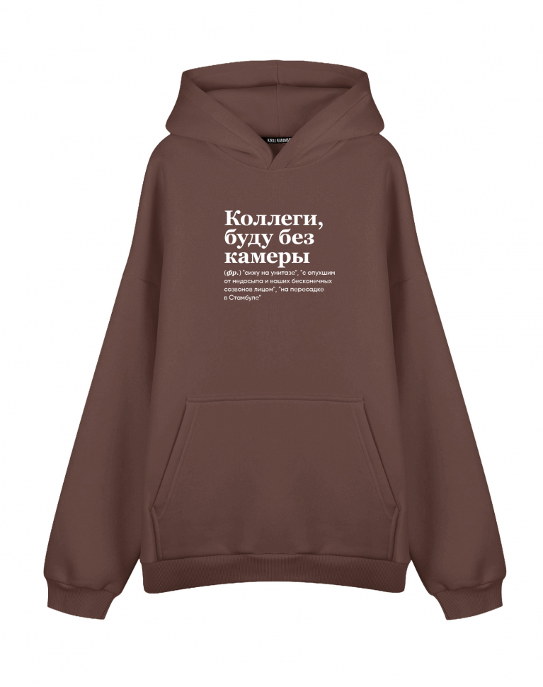 Худи Оверсайз "коллеги, буду без камеры"
