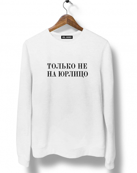 Свитшот  "Только не на юрлицо"