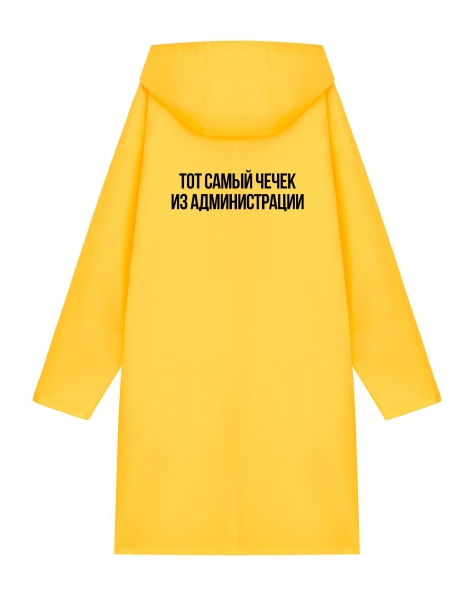 ДОЖДЕВИК "ТОТ САМЫЙ ЧЕЧЕК ИЗ АДМИНИСТРАЦИИ"