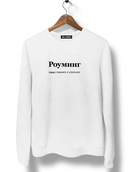 СВИТШОТ "РОУМИНГ" by @SLOVODNA