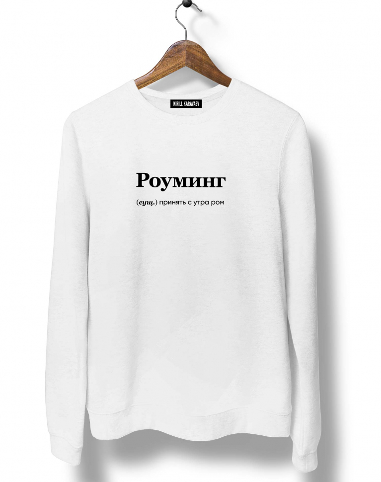 СВИТШОТ "РОУМИНГ" by @SLOVODNA